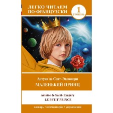 A little prince. Le Petit Prince. Level 1. Saint-Exupery A. de