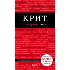 Crete. 6th edition, fixed and supplemented by Sergievsky Ya. M.