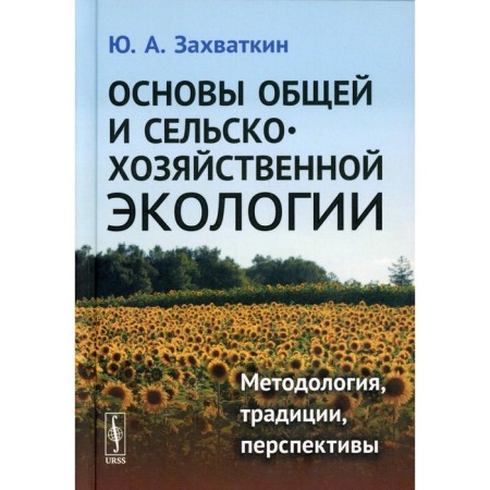 Fundamentals of general and agricultural ecology: methodology, traditions, prospects. Zaputkin Yu.A.