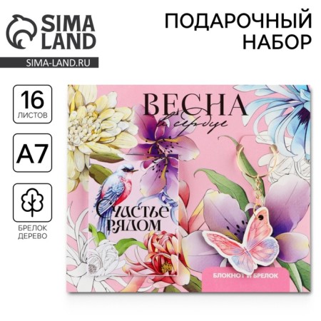 Gift set: notebook and keychain "Spring in the heart"