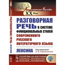 Conversational speech in the system of functional styles of the modern Russian literary language. Vocabulary. Sirotinina O.B.
