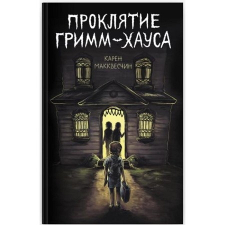 Проклятие Гримм-хауса. Карен Макквесчин