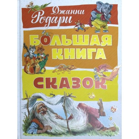 Большая книга сказок. Родари Дж.-1