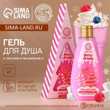 Ural Lab shower gel in a box, aroma berry cocktail, 200 ml