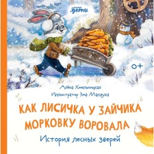 As a fox at the bunny, she stole the carrots. The history of forest animals. Khmelnitskaya A.
