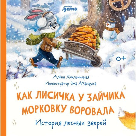 As a fox at the bunny, she stole the carrots. The history of forest animals. Khmelnitskaya A.