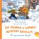 As a fox at the bunny, she stole the carrots. The history of forest animals. Khmelnitskaya A.