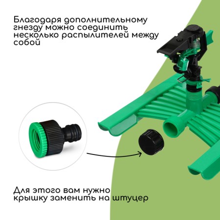 Spille sprayer, under the connector, horizontal, plastic, Greengo-3
