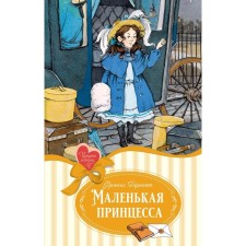 Маленькая принцесса. Бёрнетт Ф.