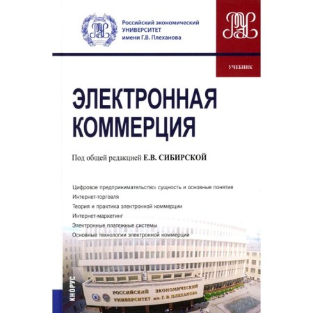 E-commerce. Textbook. Siberian E.V.