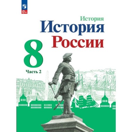 Russian history. 8th grade. Textbook. Part 2. Arsentiev N.M.