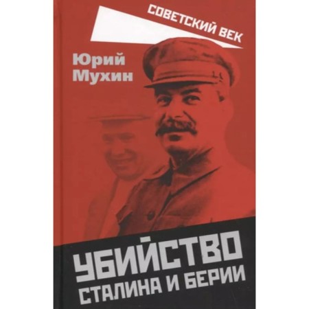 Убийство Сталина и Берии. Мухин Ю.И.