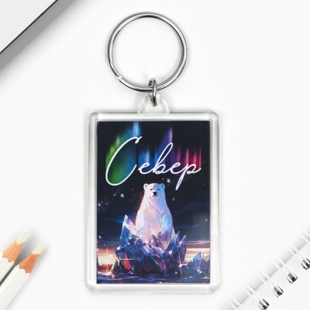 A keychain for keys "North" 3.5 x 5 cm.