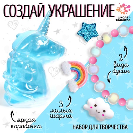 Create your jewelry "Unicorn", jewelry in a jar