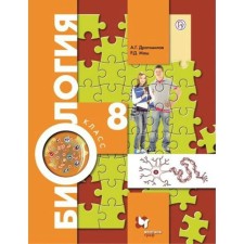 Textbook. GEF. Biology, grade 8. Dragomilov A.G., Mash R.D.