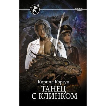 Танец с Клинком. Книга 4. Корзун К.