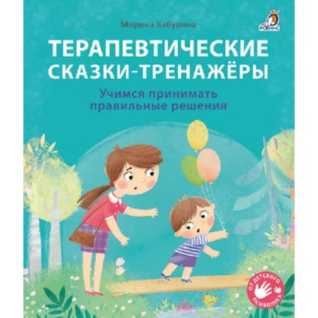Therapeutic fairy tales-trenders. Learning to make the right decisions. Baburina M.