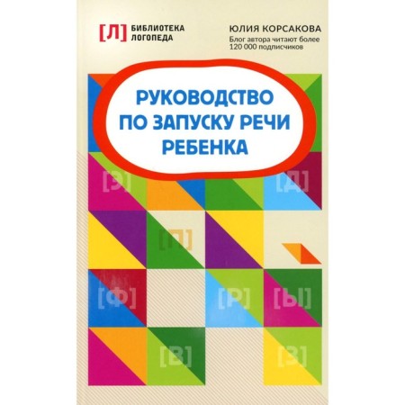 Guide to launch the child’s speech. 8th edition. Korsakova Yu.V.
