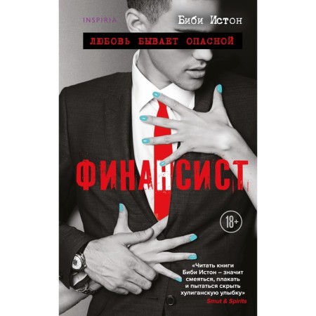 Финансист. Истон Б.