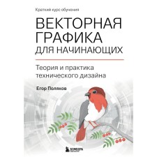 Vector graphics for beginners. Theory and practice of technical design. Polyakov E.