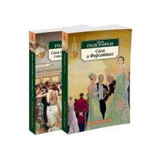 The Forsyte Saga. A set of 2 volumes. Golsourcy J.