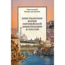 Christian roots of European civilization and Russia: articles of different years. Tsypin V.A. Archpriest