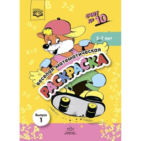 Fun mathematical coloring. Issue 1. Account up to 10