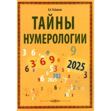 Secrets of numerology. Rybnikov V.A.
