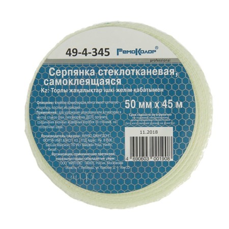 Serpyanka "Remocolor", 50 mm x 45 m, self -adhesive, fiberglass-1
