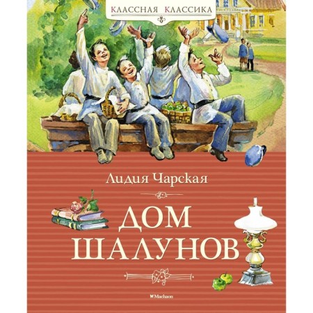 Дом шалунов. Чарская Л.А.