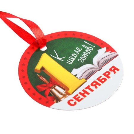 Medal -Magnet "September 1 - for school is ready!"-1