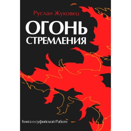 Fire of aspiration. A book about the Sufi work. Zhukovets R.V.