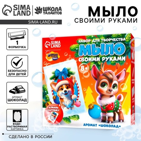 New Year's soap with a picture with your own hands “New Year! Charming Corgi ", a set for creativity