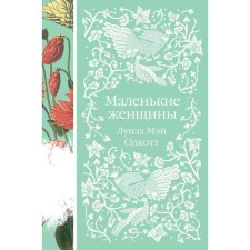 Маленькие женщины. Олкотт Л.М.