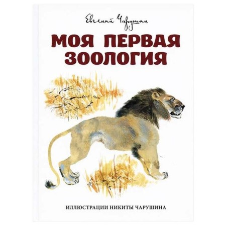 My first zoology. Charushin E.