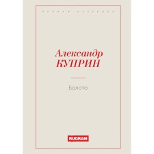 Болото. Куприн А.И.