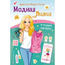 Fashionable lily. Book with stickers