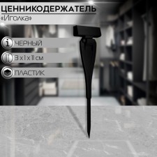 Ценникодержатель с иголкой, 3×11 см, цвет чёрный
