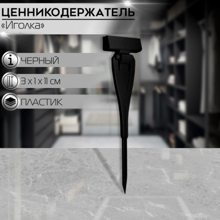 KEAR CENTER with a needle, 3 × 11 cm, black color