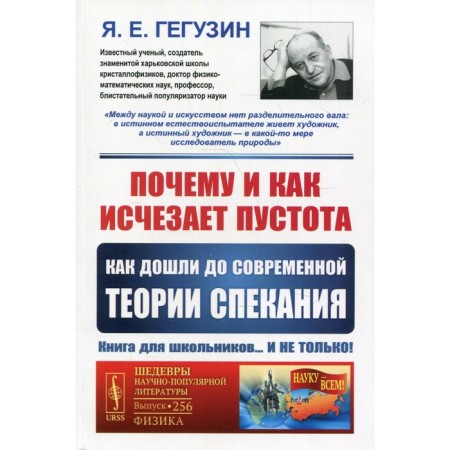 Why and how the void disappears: how they reached the modern theory of sintering. 3rd edition. Geguzin Ya.E.
