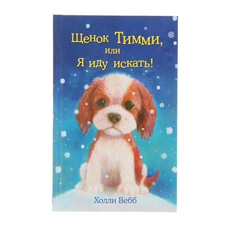 Timmy puppy, or I'm going to look! Issue 16. Webb H.
