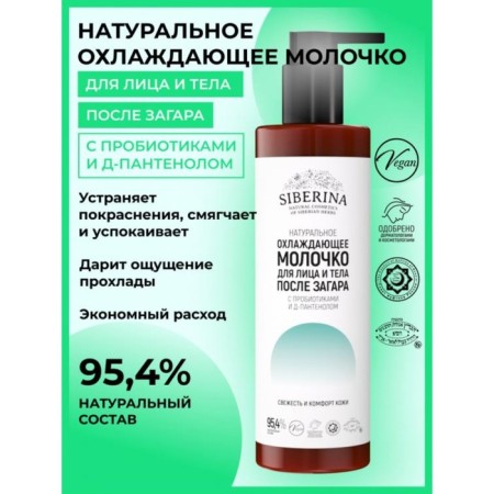 Face and body milk after tanning, with probiotics and d-panthenol, cooling, 200 ml