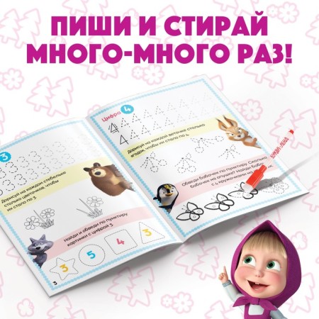 The book “Closure and Style. We write numbers ", 12 p., A5, + marker, Masha and the bear-2