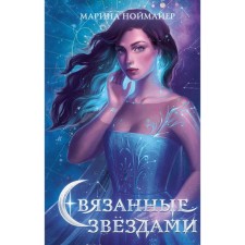 Tied by stars (#1). Neumayer Marina