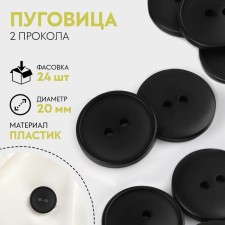 Button, 2 punctures, d = 20 mm, black color