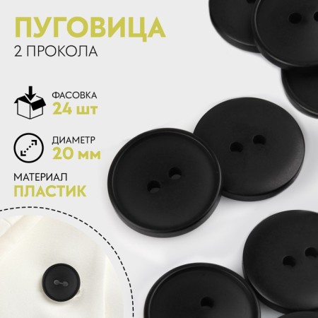 Button, 2 punctures, d = 20 mm, black color
