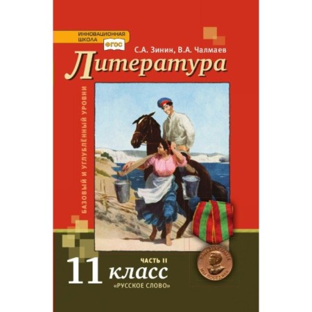 Textbook. GEF. Literature. Basic and in -depth levels, 2019 Grade 11, part 2. Zinin S. A. Chalmaev V.A.