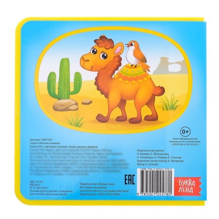 Book with soft puzzles EVA "Such different animals", 12 p.-7