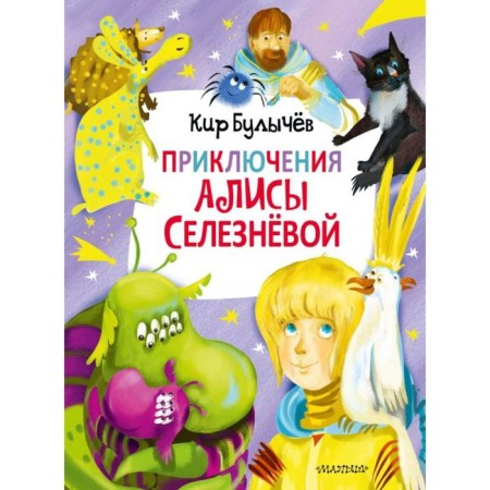 Adventures of Alice Selezneva. Bulychev K.