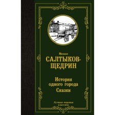 The story of one city. Fairy tales. Saltykov-Shchedrin M.E.